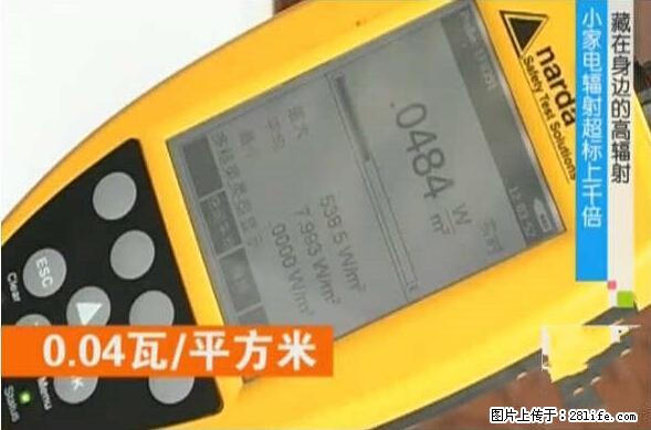 家里的辐射之王竟然是它！比微波炉还高2000倍 - 生活百科 - 固原生活社区 - 固原28生活网 guyuan.28life.net