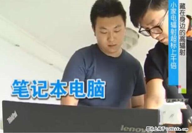 家里的辐射之王竟然是它！比微波炉还高2000倍 - 生活百科 - 固原生活社区 - 固原28生活网 guyuan.28life.net