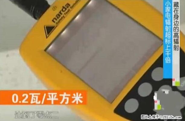 家里的辐射之王竟然是它！比微波炉还高2000倍 - 生活百科 - 固原生活社区 - 固原28生活网 guyuan.28life.net
