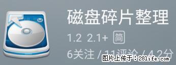安卓手机手机如何进行磁盘碎片整理 - 生活百科 - 固原生活社区 - 固原28生活网 guyuan.28life.net