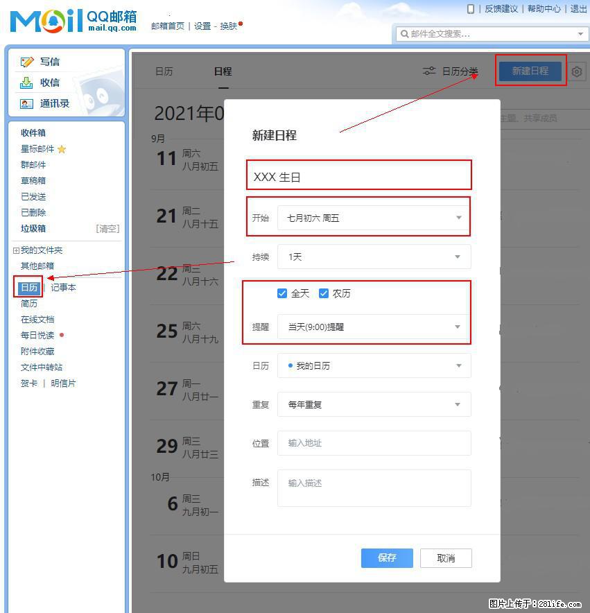 如何使用QQ邮箱中的日历提醒功能？ - 生活百科 - 固原生活社区 - 固原28生活网 guyuan.28life.net