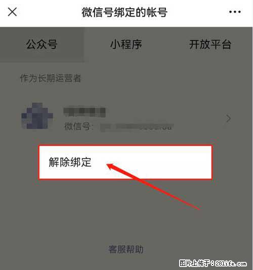 如何删除绑定别人的微信公众号运营帐号？ - 生活百科 - 固原生活社区 - 固原28生活网 guyuan.28life.net