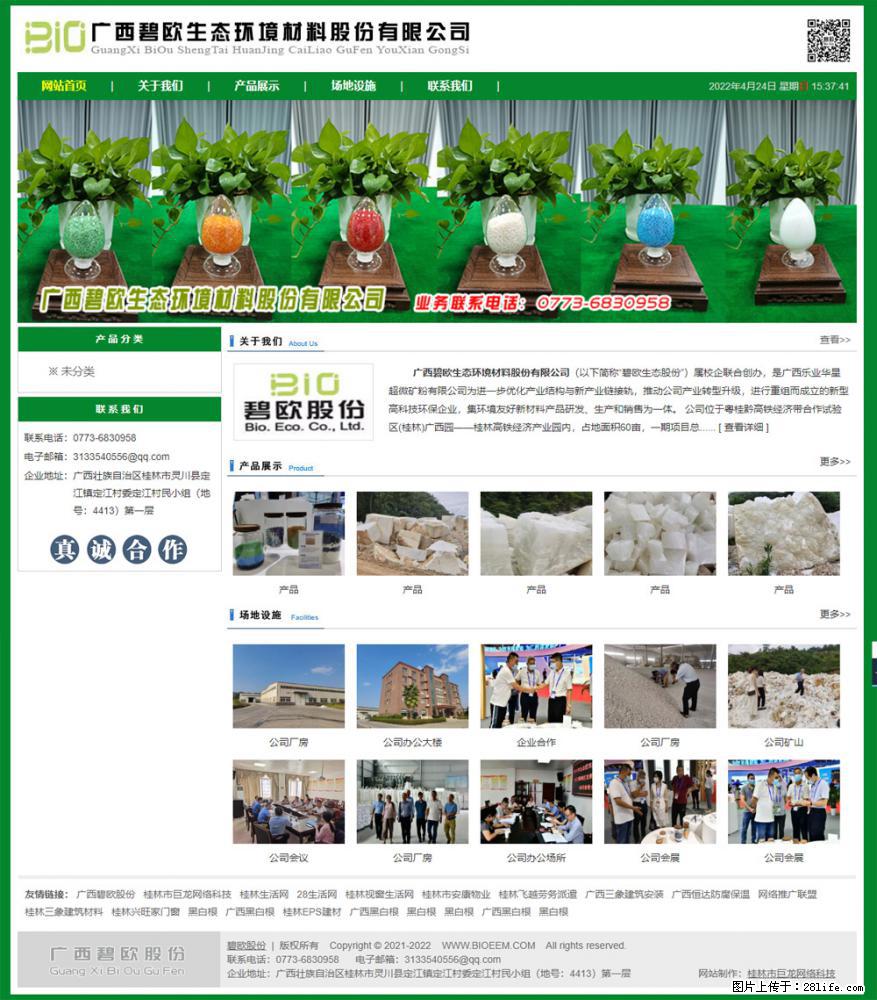 广西碧欧生态环境材料股份有限公司 bioeem.julong5.com - 网站推广 - 广告专区 - 固原分类信息 - 固原28生活网 guyuan.28life.net