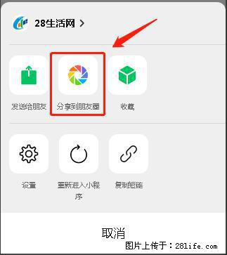 微信小程序【分享到朋友圈】灰色不能点击解决方法，分享到朋友圈源码 - 生活百科 - 固原生活社区 - 固原28生活网 guyuan.28life.net