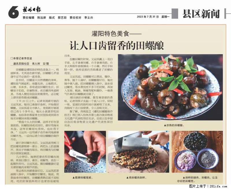 （舌尖上的乡村）灌阳：让人口齿留香的田螺酿 - 2023年07月31日 桂林日报第6版刊发 - 美食天地 - 固原生活社区 - 固原28生活网 guyuan.28life.net