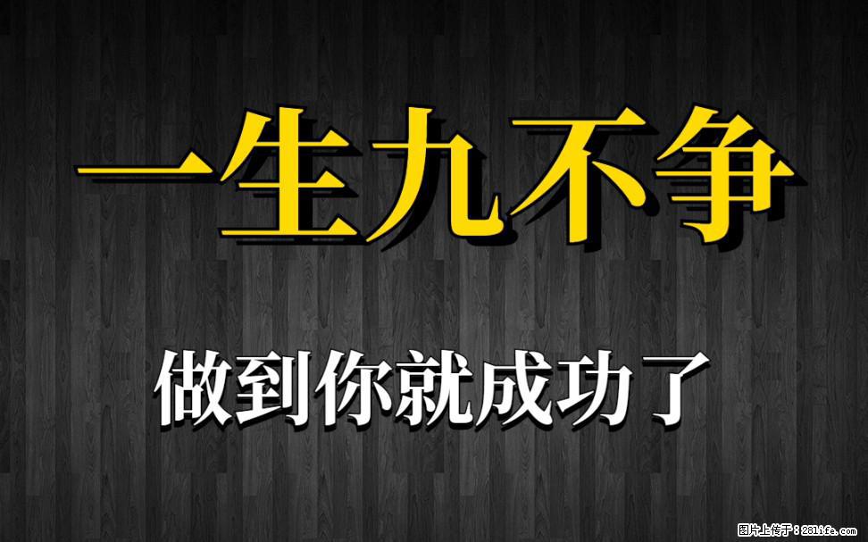 【一生九不争】做到了你就成功了 - 灌水专区 - 固原生活社区 - 固原28生活网 guyuan.28life.net