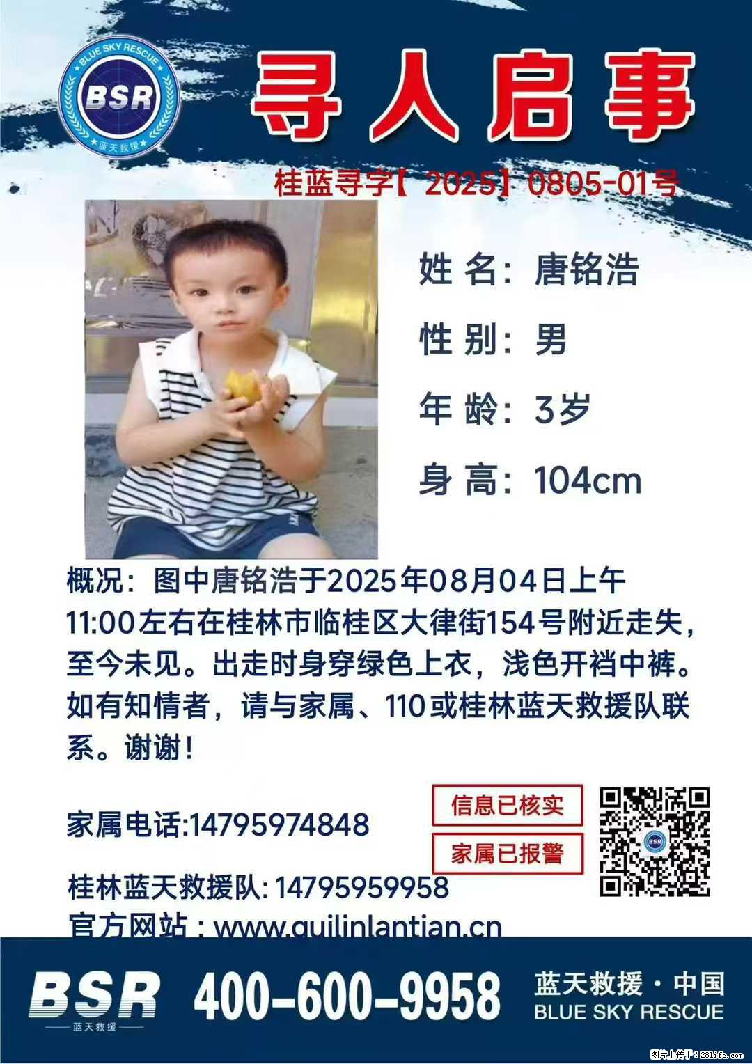 【寻人启事】图中唐铭浩于2025年08月04日上午11:00左右在桂林市临桂区大律街154号附近走失 - 新手上路 - 固原生活社区 - 固原28生活网 guyuan.28life.net