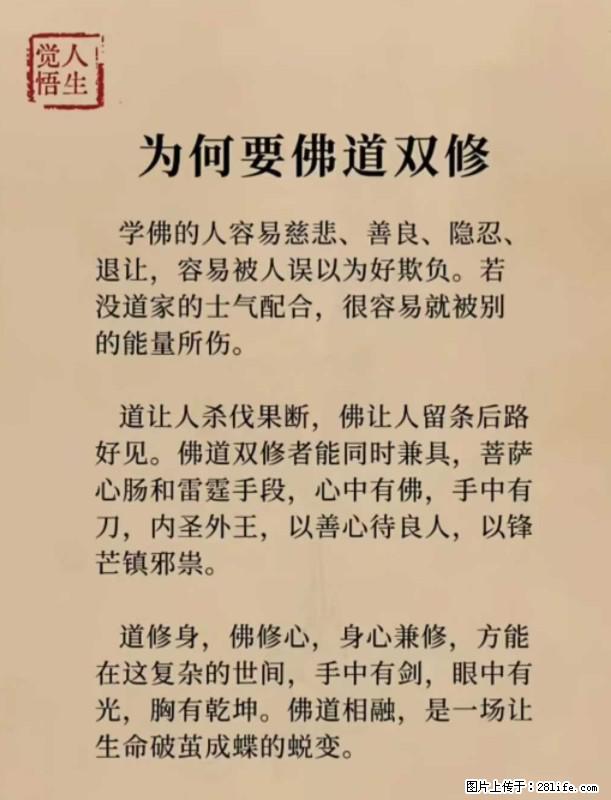 【觉悟人生】为何要佛道双修？ - 灌水专区 - 固原生活社区 - 固原28生活网 guyuan.28life.net