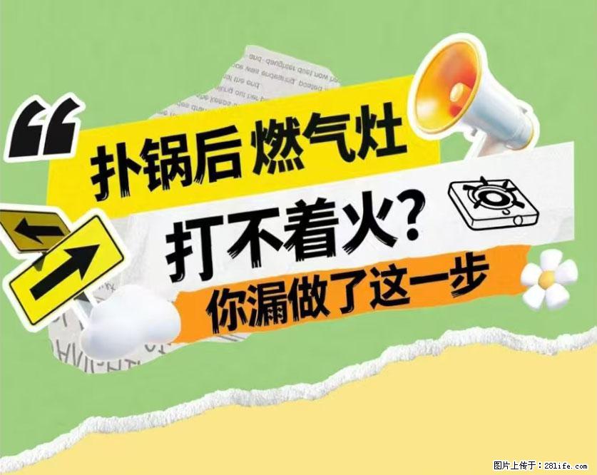 煲汤煮面时，溢锅了，清理干净后，燃气灶却一直点不着火怎么办？ - 家居生活 - 固原生活社区 - 固原28生活网 guyuan.28life.net