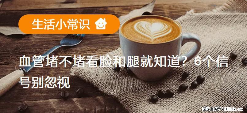 血管堵不堵看脸和腿就知道？6个信号别忽视！ - 生活百科 - 固原生活社区 - 固原28生活网 guyuan.28life.net