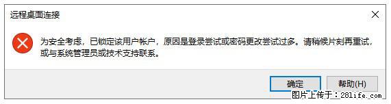 阿里云远程连接云服务器，老是提示“为安全考虑，已锁定该用户帐户”解决方案 - 生活百科 - 固原生活社区 - 固原28生活网 guyuan.28life.net