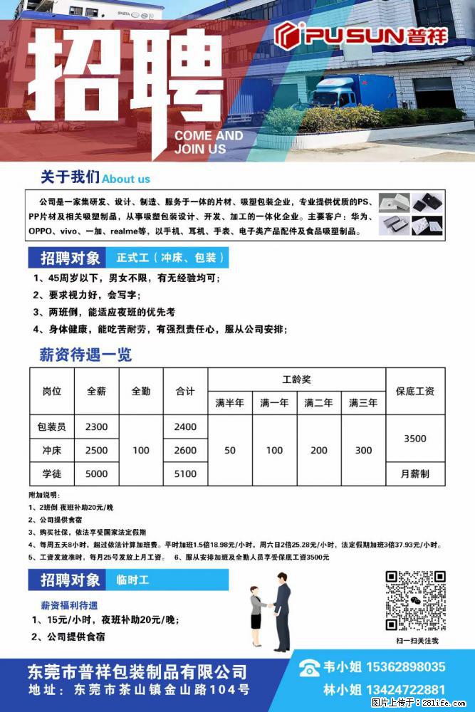 【东莞市普祥包装制品有限公司】招聘 正式工（包装、冲床、学徒）、临时工 - 职场交流 - 固原生活社区 - 固原28生活网 guyuan.28life.net