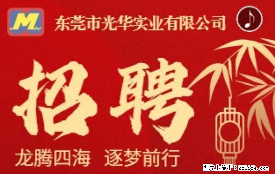 【东莞市光华实业有限公司】招聘各岗位若干名 - 职场交流 - 固原生活社区 - 固原28生活网 guyuan.28life.net