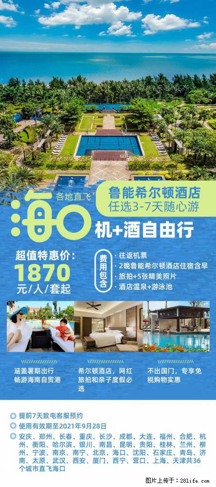 【蜗蜗游】暑期倾情奉献： 全国各地直飞海口、三亚，3-7天任选入住时间，多家热门酒店任选 - 游山玩水 - 固原生活社区 - 固原28生活网 guyuan.28life.net