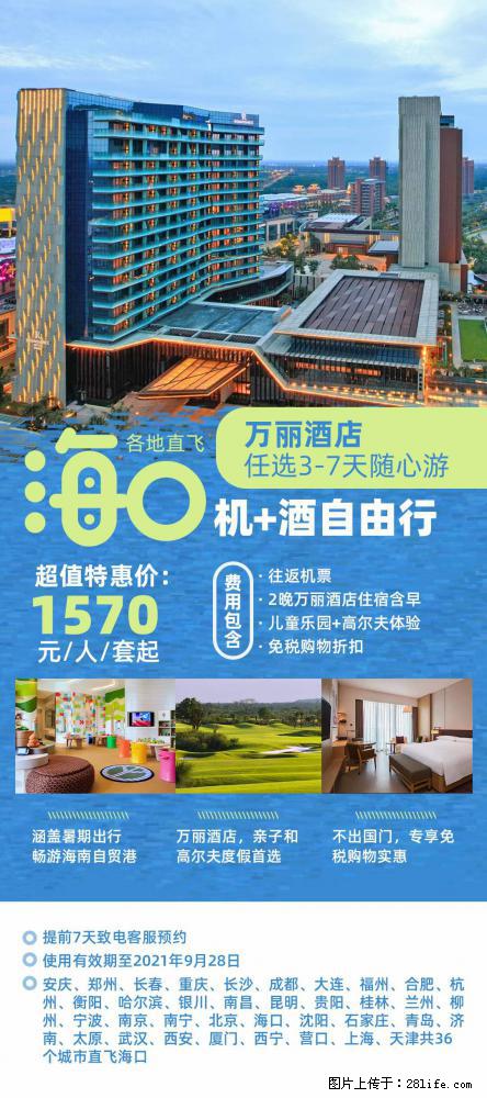 【蜗蜗游】暑期倾情奉献： 全国各地直飞海口、三亚，3-7天任选入住时间，多家热门酒店任选 - 游山玩水 - 固原生活社区 - 固原28生活网 guyuan.28life.net