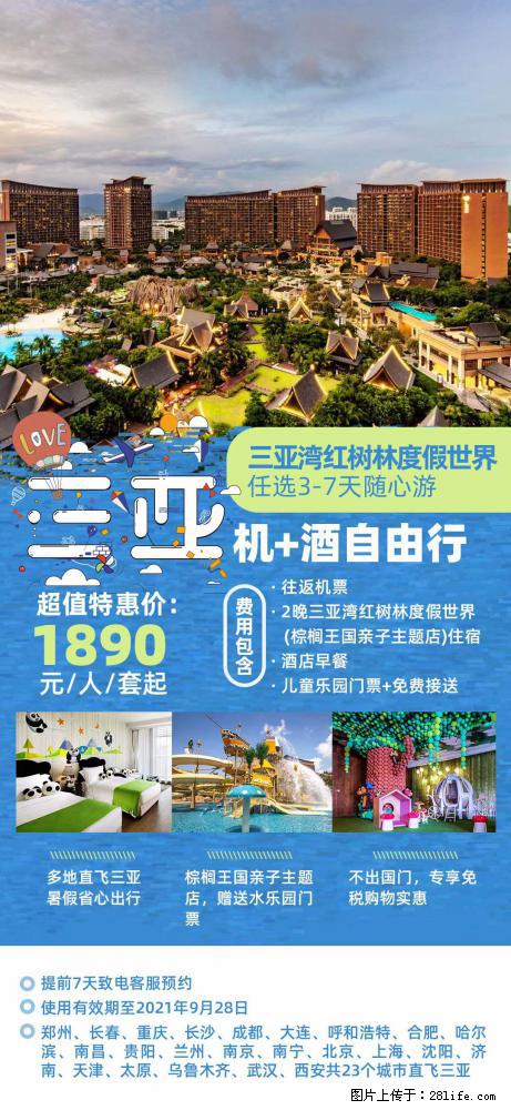 【蜗蜗游】暑期倾情奉献： 全国各地直飞海口、三亚，3-7天任选入住时间，多家热门酒店任选 - 游山玩水 - 固原生活社区 - 固原28生活网 guyuan.28life.net
