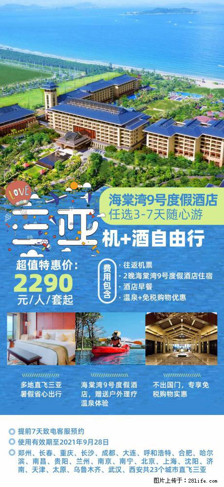 【蜗蜗游】暑期倾情奉献： 全国各地直飞海口、三亚，3-7天任选入住时间，多家热门酒店任选 - 游山玩水 - 固原生活社区 - 固原28生活网 guyuan.28life.net