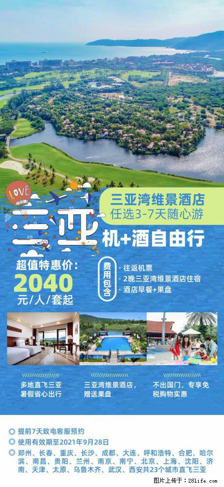 【蜗蜗游】暑期倾情奉献： 全国各地直飞海口、三亚，3-7天任选入住时间，多家热门酒店任选 - 游山玩水 - 固原生活社区 - 固原28生活网 guyuan.28life.net