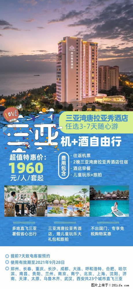 【蜗蜗游】暑期倾情奉献： 全国各地直飞海口、三亚，3-7天任选入住时间，多家热门酒店任选 - 游山玩水 - 固原生活社区 - 固原28生活网 guyuan.28life.net