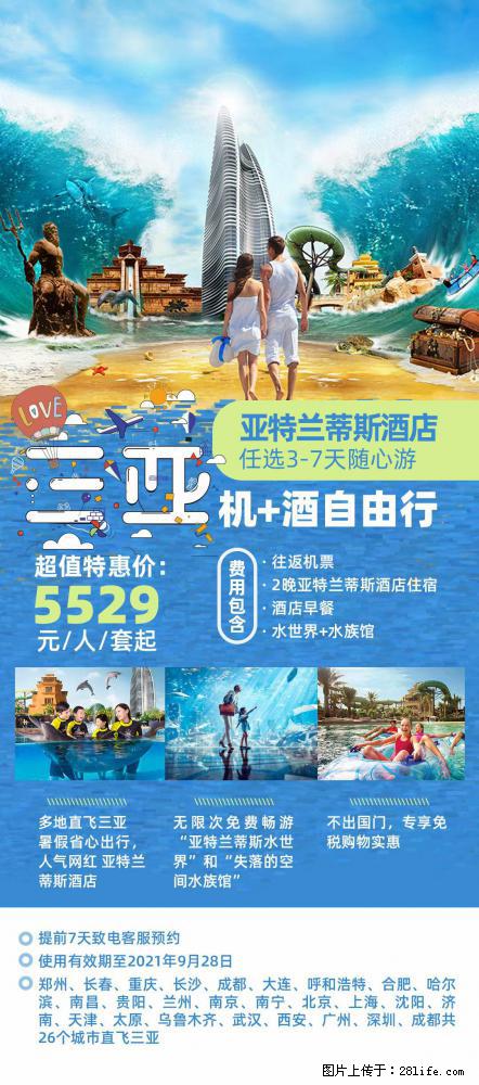 【蜗蜗游】暑期倾情奉献： 全国各地直飞海口、三亚，3-7天任选入住时间，多家热门酒店任选 - 游山玩水 - 固原生活社区 - 固原28生活网 guyuan.28life.net