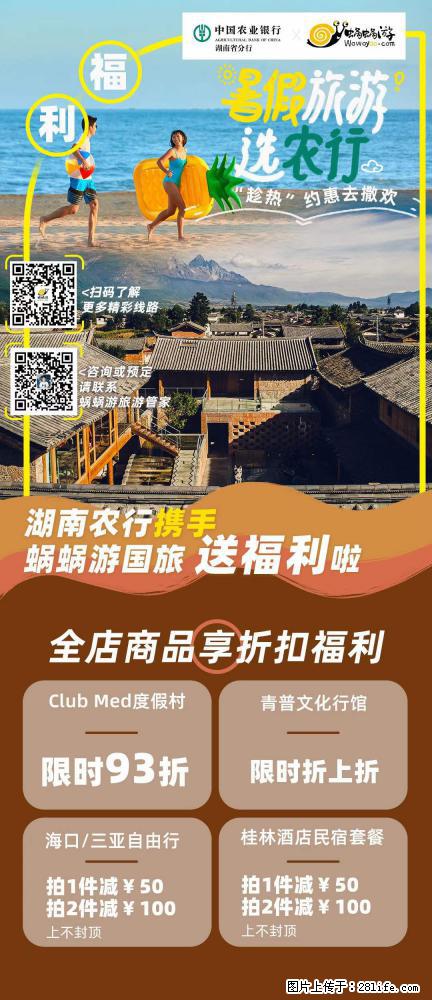 【蜗蜗游】湖南农行携手蜗蜗游携手推出“趁热约惠”活动 - 游山玩水 - 固原生活社区 - 固原28生活网 guyuan.28life.net