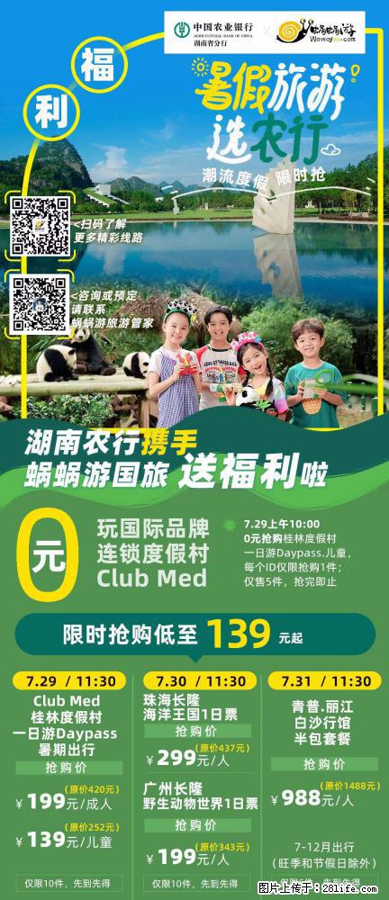 【蜗蜗游】湖南农行携手蜗蜗游携手推出“趁热约惠”活动 - 游山玩水 - 固原生活社区 - 固原28生活网 guyuan.28life.net