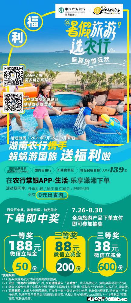 【蜗蜗游】湖南农行携手蜗蜗游携手推出“趁热约惠”活动 - 游山玩水 - 固原生活社区 - 固原28生活网 guyuan.28life.net