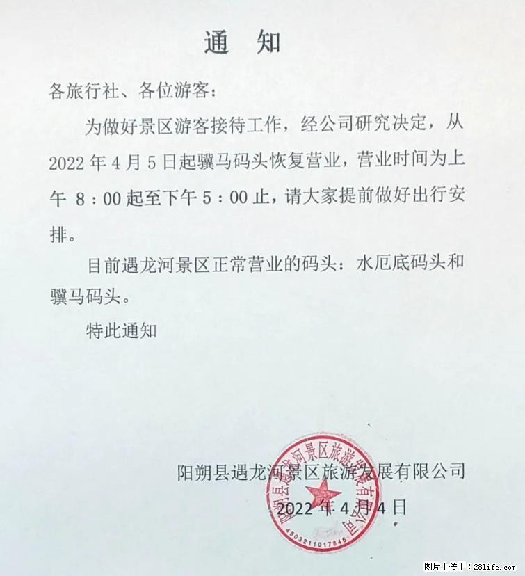桂林市阳朔县遇龙河景区发布通知，从2022年4月5日起，骥马码头恢复营业。 - 其他广告 - 广告专区 - 固原分类信息 - 固原28生活网 guyuan.28life.net
