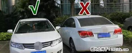 停车为什么要车头朝外？不是开玩笑，关键时刻真能救命 - 固原生活资讯 - 固原28生活网 guyuan.28life.net