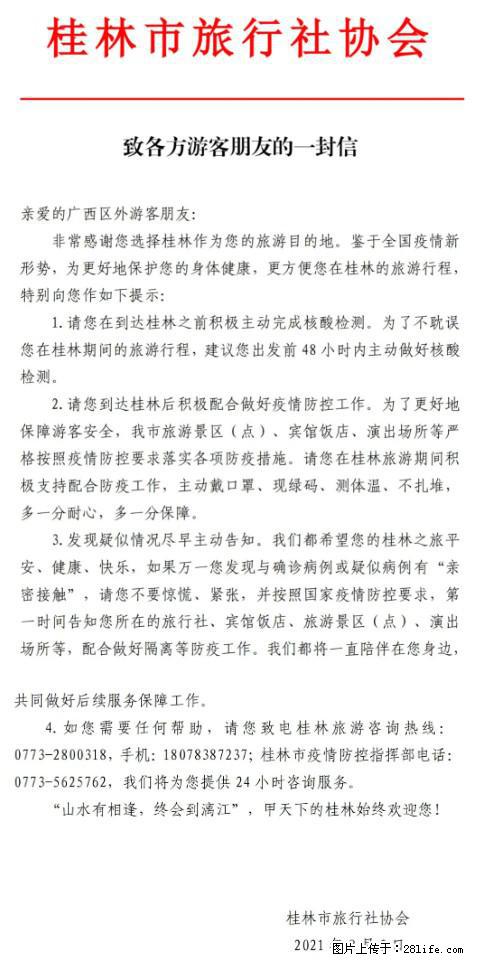 桂林市旅行社协会致各方来桂旅游游客朋友的一封信 - 固原生活资讯 - 固原28生活网 guyuan.28life.net