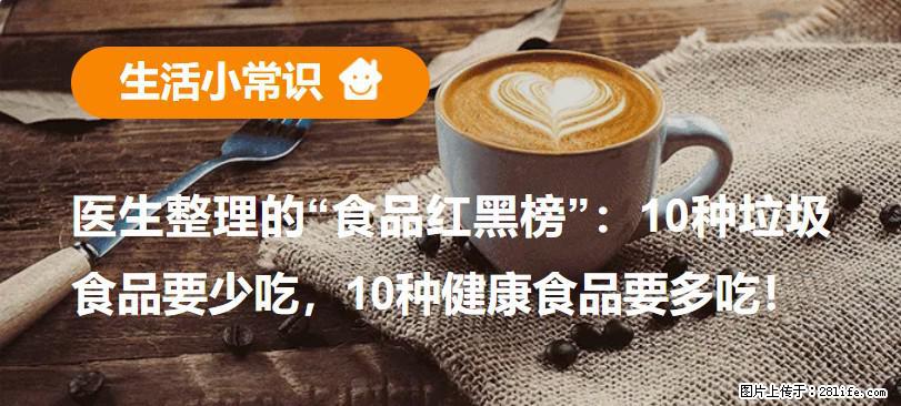 【生活小常识】医生整理的“食品红黑榜”：10种垃圾食品要少吃，10种健康食品要多吃！ - 固原生活资讯 - 固原28生活网 guyuan.28life.net
