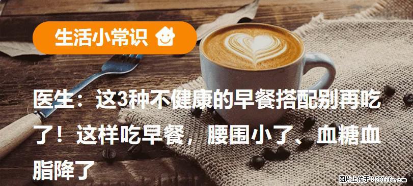 医生：这3种不健康的早餐搭配别再吃了！这样吃早餐，腰围小了、血糖血脂降了 - 固原生活资讯 - 固原28生活网 guyuan.28life.net