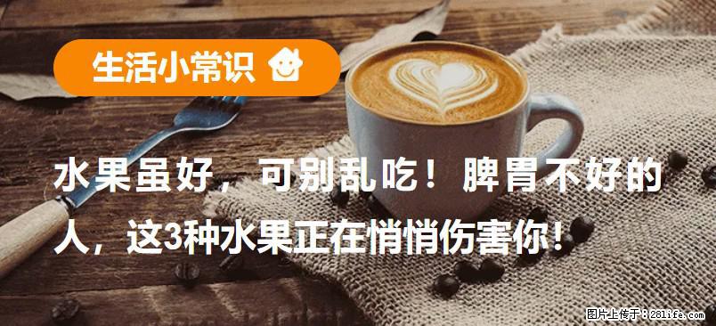 水果虽好，可别乱吃！脾胃不好的人，这3种水果正在悄悄伤害你！ - 固原生活资讯 - 固原28生活网 guyuan.28life.net