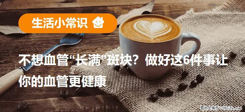 不想血管“长满”斑块？做好这6件事让你的血管更健康 - 固原生活资讯 - 固原28生活网 guyuan.28life.net