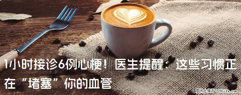 1小时接诊6例心梗！医生提醒：这些习惯正在“堵塞”你的血管 - 固原生活资讯 - 固原28生活网 guyuan.28life.net