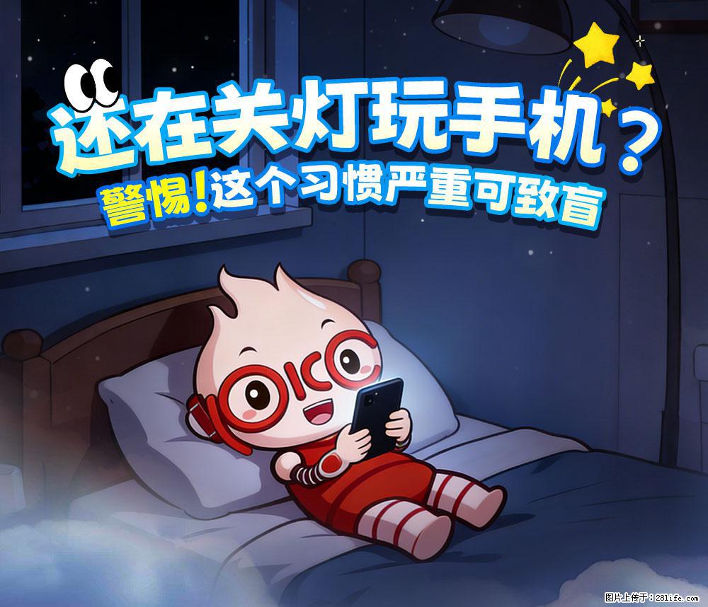 【健康科普】还在关灯玩手机？警惕！这个习惯严重可致盲！ - 固原生活资讯 - 固原28生活网 guyuan.28life.net